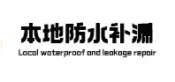 青县本地防水（中讯网）